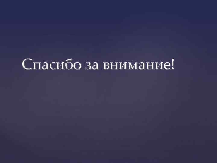 Спасибо за внимание! 