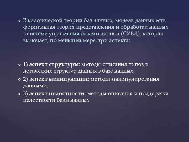 Теории баз. Теория баз данных. Основные понятия теории БД. Основные положения теории баз данных. 1. Основные определения теории баз данных..