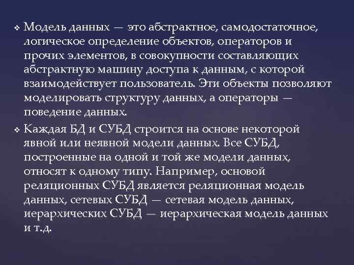 Модель данных — это абстрактное, самодостаточное, логическое определение объектов, операторов и прочих элементов, в