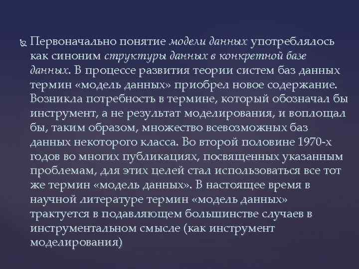  Первоначально понятие модели данных употреблялось как синоним структуры данных в конкретной базе данных.