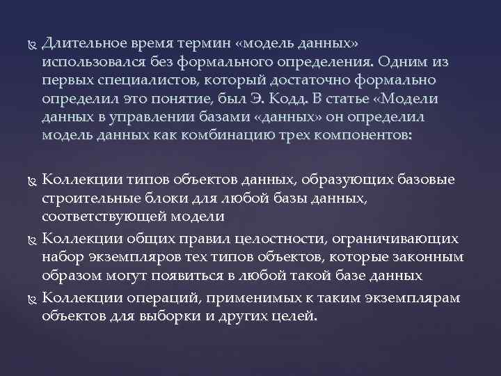 Длительное время термин «модель данных» использовался без формального определения. Одним из первых специалистов,