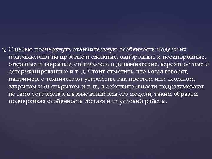  С целью подчеркнуть отличительную особенность модели их подразделяют на простые и сложные, однородные
