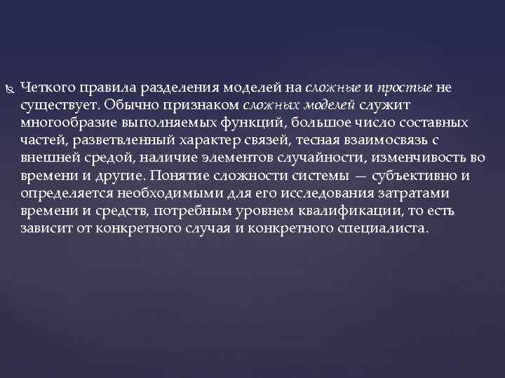 Четкого правила разделения моделей на сложные и простые не существует. Обычно признаком сложных