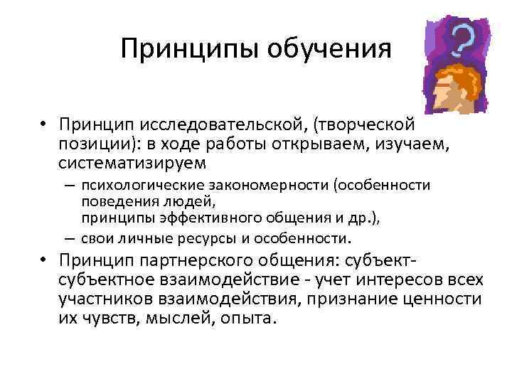 Принципы обучения • Принцип исследовательской, (творческой позиции): в ходе работы открываем, изучаем, систематизируем –
