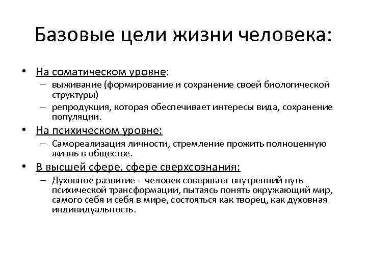 Базовые цели жизни человека: • На соматическом уровне: – выживание (формирование и сохранение своей