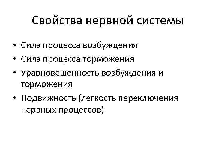 Свойства нервной системы • Сила процесса возбуждения • Сила процесса торможения • Уравновешенность возбуждения