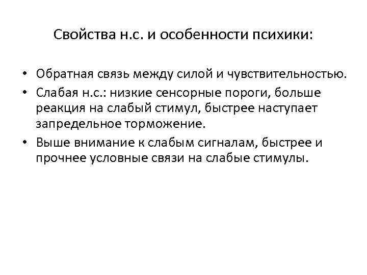 Свойства н. с. и особенности психики: • Обратная связь между силой и чувствительностью. •