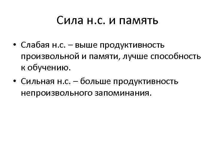 Сила н. с. и память • Слабая н. с. – выше продуктивность произвольной и