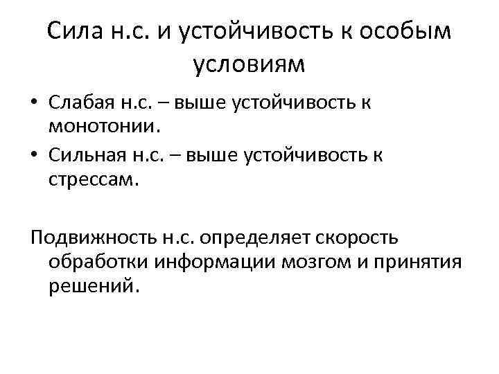 Сила н. с. и устойчивость к особым условиям • Слабая н. с. – выше