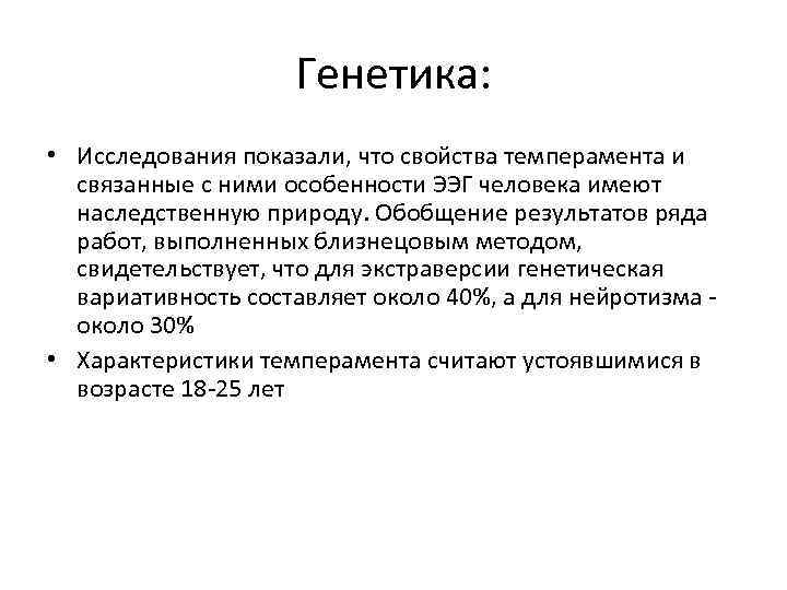 Генетика: • Исследования показали, что свойства темперамента и связанные с ними особенности ЭЭГ человека