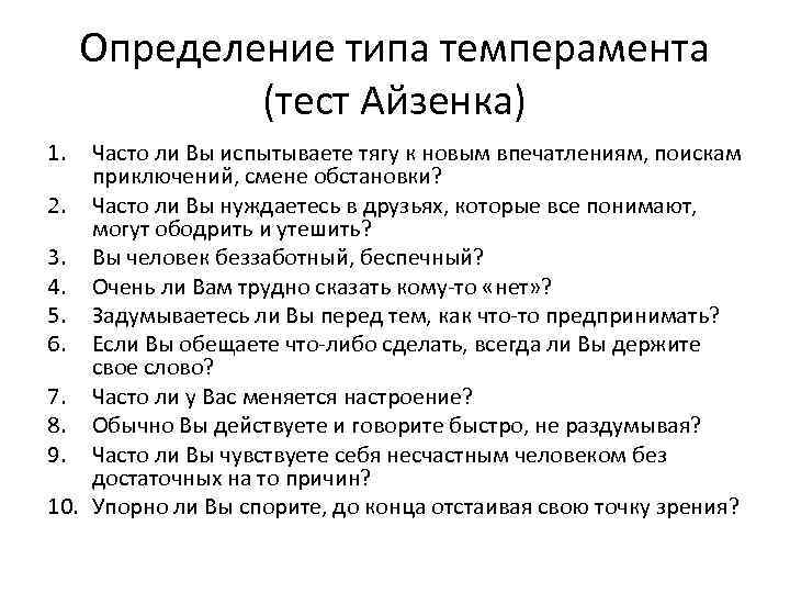 Определение типа темперамента (тест Айзенка) 1. Часто ли Вы испытываете тягу к новым впечатлениям,