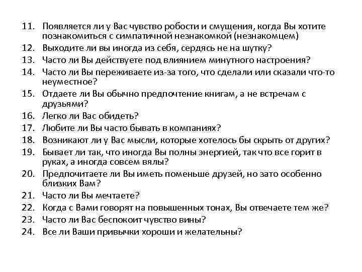 11. Появляется ли у Вас чувство робости и смущения, когда Вы хотите познакомиться с