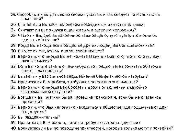 25. Способны ли вы дать волю своим чувствам и как следует повеселиться в компании?