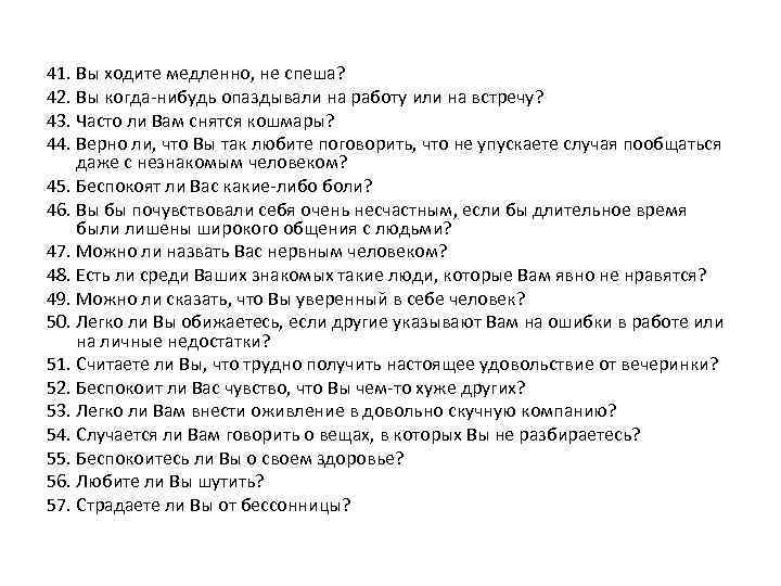 41. Вы ходите медленно, не спеша? 42. Вы когда-нибудь опаздывали на работу или на