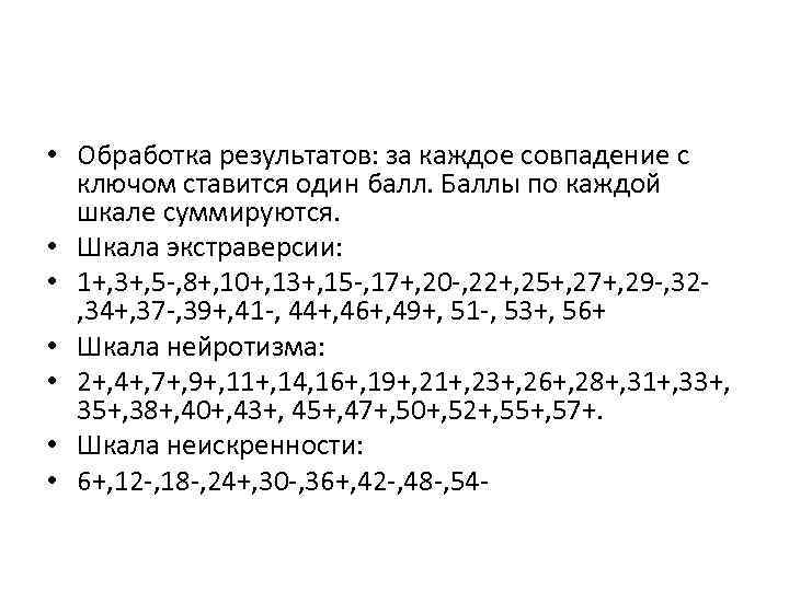  • Обработка результатов: за каждое совпадение с ключом ставится один балл. Баллы по