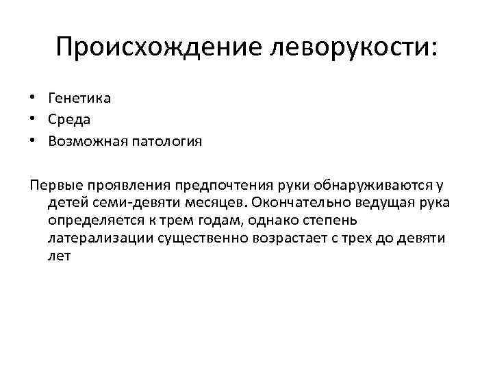 Происхождение леворукости: • Генетика • Среда • Возможная патология Первые проявления предпочтения руки обнаруживаются