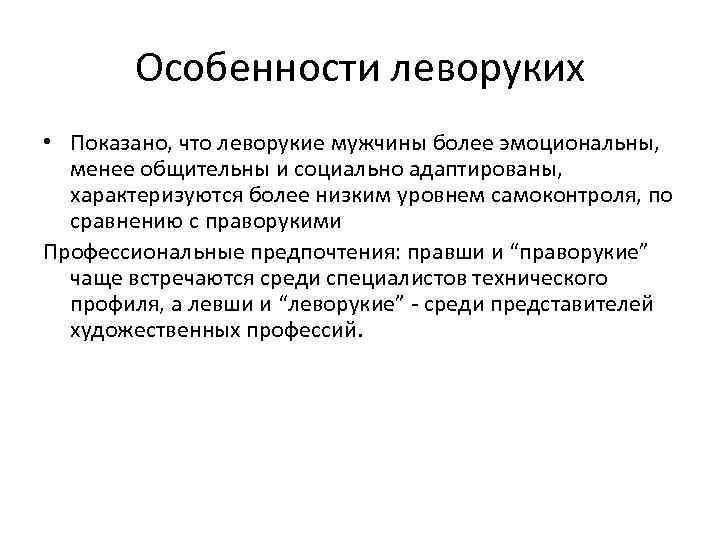 Особенности леворуких • Показано, что леворукие мужчины более эмоциональны, менее общительны и социально адаптированы,