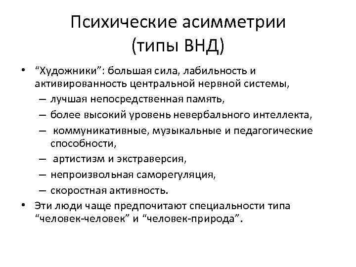 Психические асимметрии (типы ВНД) • “Художники”: большая сила, лабильность и активированность центральной нервной системы,