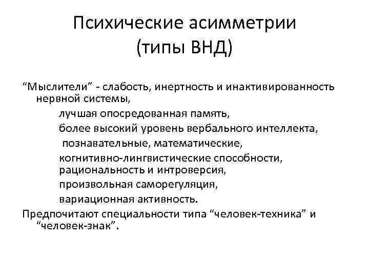 Психические асимметрии (типы ВНД) “Мыслители” - слабость, инертность и инактивированность нервной системы, лучшая опосредованная