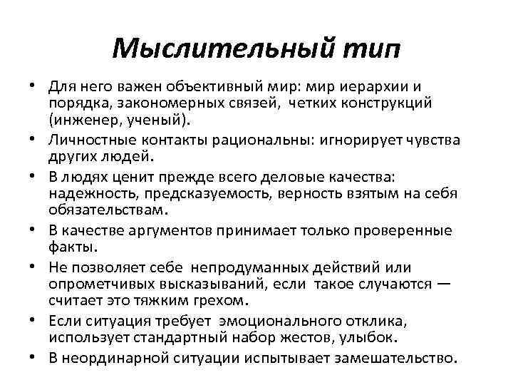 Мыслительный тип • Для него важен объективный мир: мир иерархии и порядка, закономерных связей,