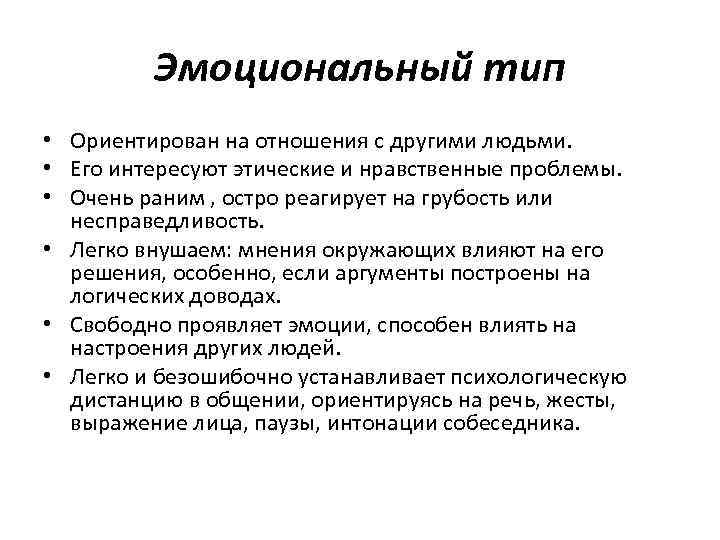 Эмоциональный тип • Ориентирован на отношения с другими людьми. • Его интересуют этические и