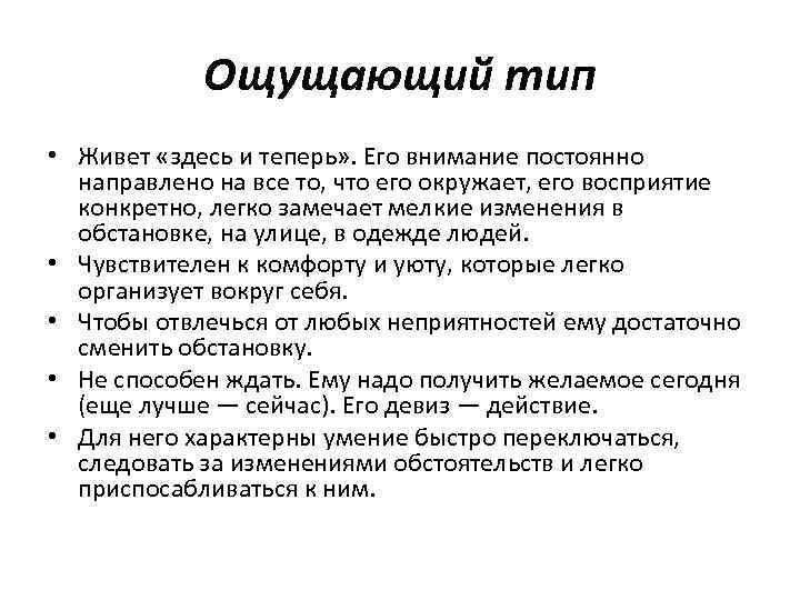 Ощущающий тип • Живет «здесь и теперь» . Его внимание постоянно направлено на все