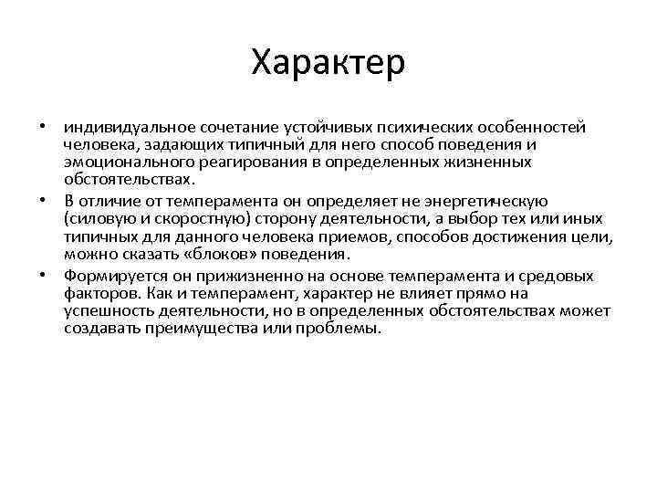 Характер • индивидуальное сочетание устойчивых психических особенностей человека, задающих типичный для него способ поведения