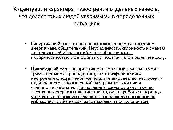 Акцентуации характера – заострения отдельных качеств, что делает таких людей уязвимыми в определенных ситуациях