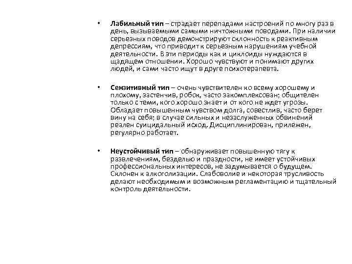  • Лабильный тип – страдает перепадами настроений по многу раз в день, вызываемыми