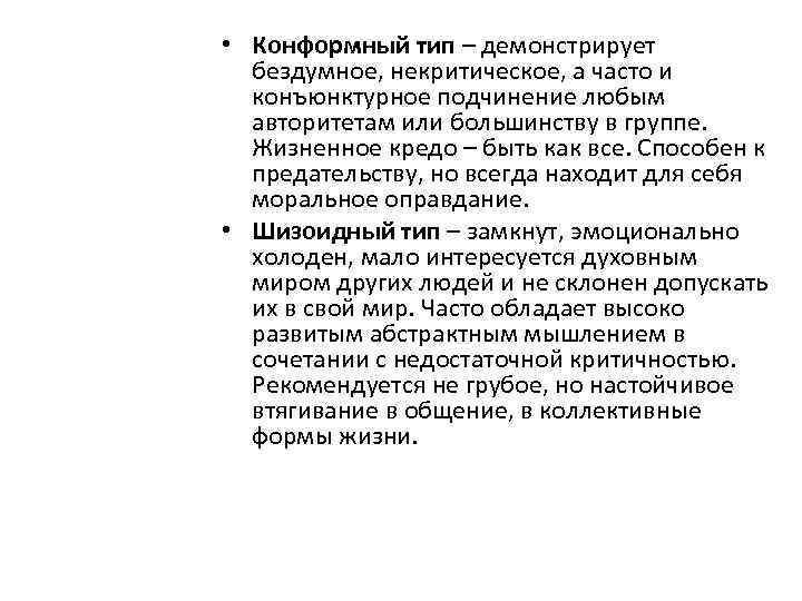  • Конформный тип – демонстрирует бездумное, некритическое, а часто и конъюнктурное подчинение любым
