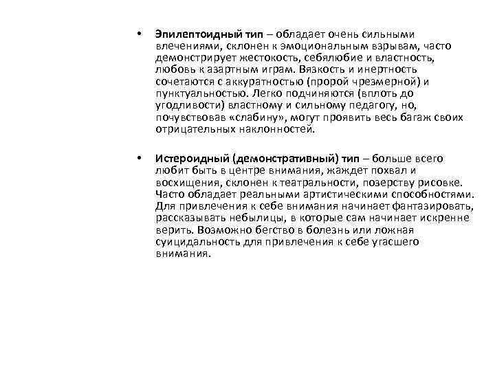  • Эпилептоидный тип – обладает очень сильными влечениями, склонен к эмоциональным взрывам, часто