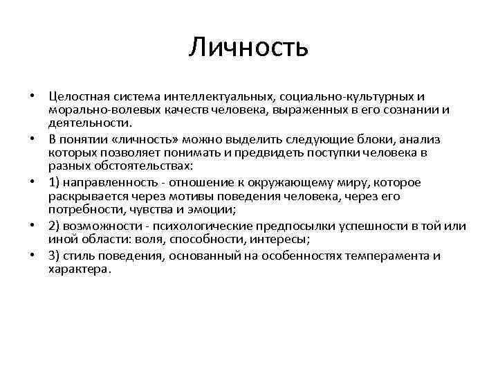 Личность • Целостная система интеллектуальных, социально-культурных и морально-волевых качеств человека, выраженных в его сознании