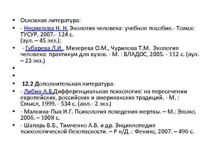  • Основная литература: • - Несмелова Н. Н. Экология человека: учебное пособие. -