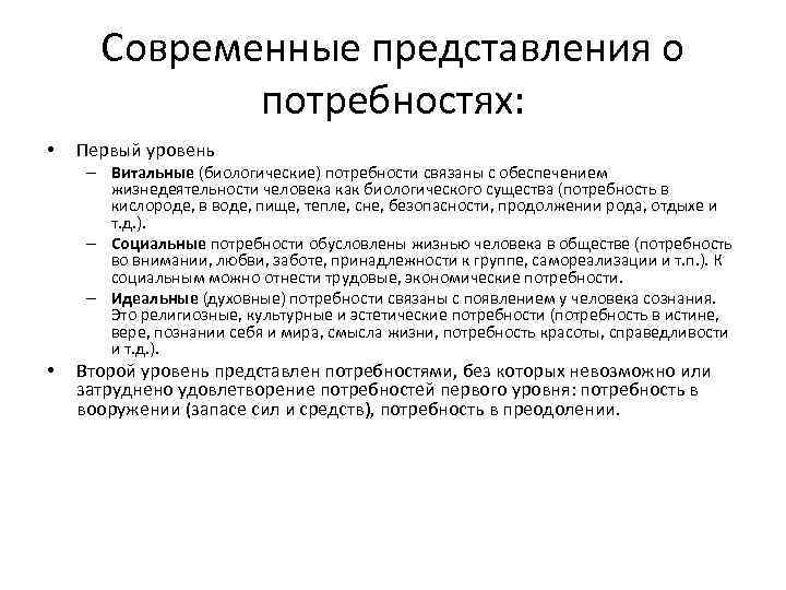 Современные представления о потребностях: • Первый уровень – Витальные (биологические) потребности связаны с обеспечением