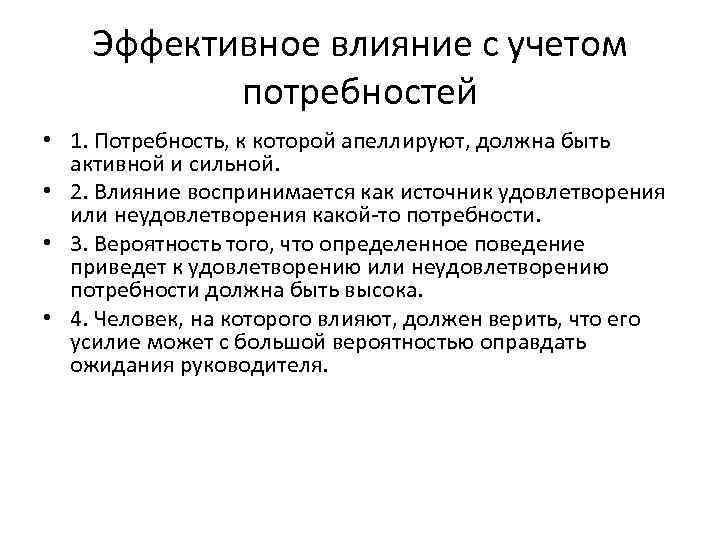 Эффективное влияние с учетом потребностей • 1. Потребность, к которой апеллируют, должна быть активной