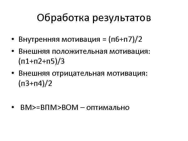 Обработка результатов • Внутренняя мотивация = (п 6+п 7)/2 • Внешняя положительная мотивация: (п