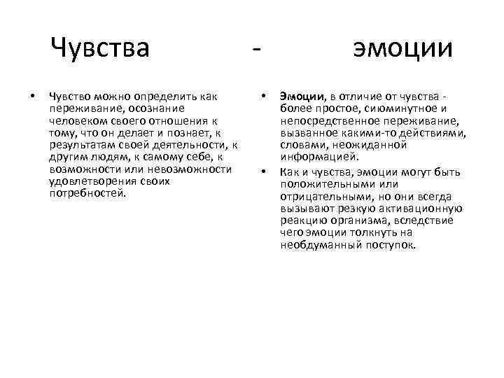 Чувства • Чувство можно определить как переживание, осознание человеком своего отношения к тому, что