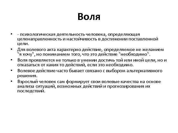 Воля • - психологическая деятельность человека, определяющая целенаправленность и настойчивость в достижении поставленной цели.