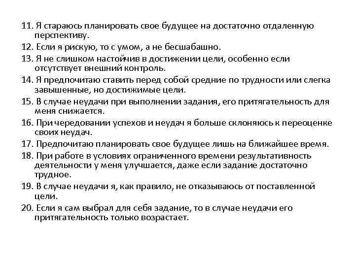 11. Я стараюсь планировать свое будущее на достаточно отдаленную перспективу. 12. Если я рискую,
