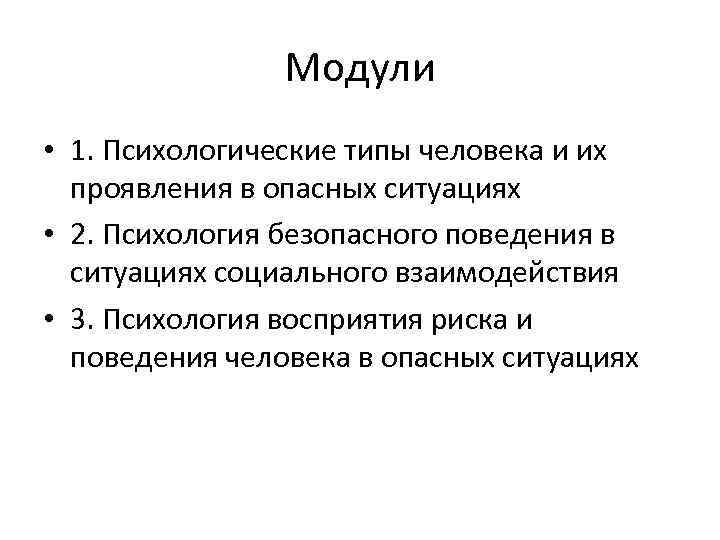 Риск поведения. Психологические аспекты безопасности. Психологические аспекты безопасности кратко. Психологические аспекты безопасности труда. Типизация в психологии примеры.