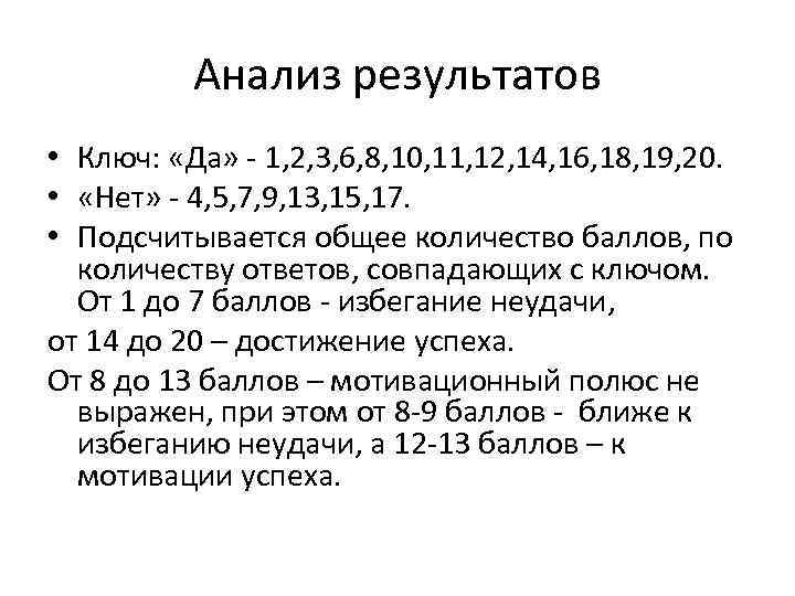 Анализ результатов • Ключ: «Да» - 1, 2, 3, 6, 8, 10, 11, 12,