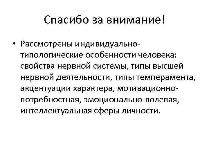 Спасибо за внимание! • Рассмотрены индивидуальнотипологические особенности человека: свойства нервной системы, типы высшей нервной