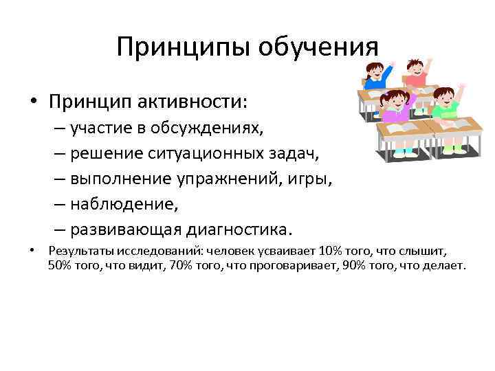 Принципы обучения • Принцип активности: – участие в обсуждениях, – решение ситуационных задач, –