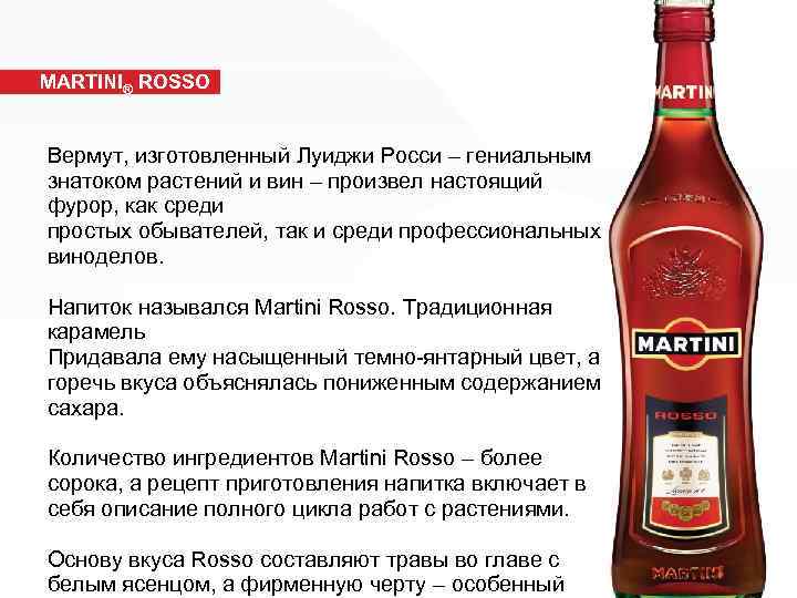 MARTINI® ROSSO Вермут, изготовленный Луиджи Poccи – гениальным знатоком растений и вин – произвел