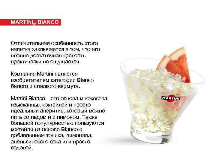 MARTINI® BIANCO Отличительная особенность этого напитка заключается в том, что его вполне достаточная крепость