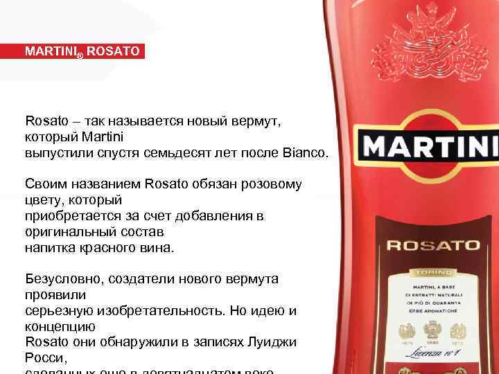 MARTINI® ROSATO Rosato – так называется новый вермут, который Martini выпустили спустя семьдесят лет