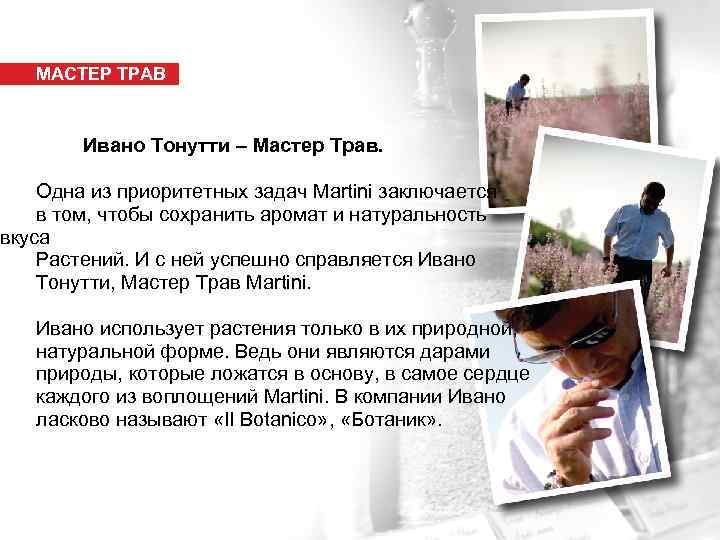 МАСТЕР ТРАВ Ивано Тонутти – Мастер Трав. Одна из приоритетных задач Martini заключается в