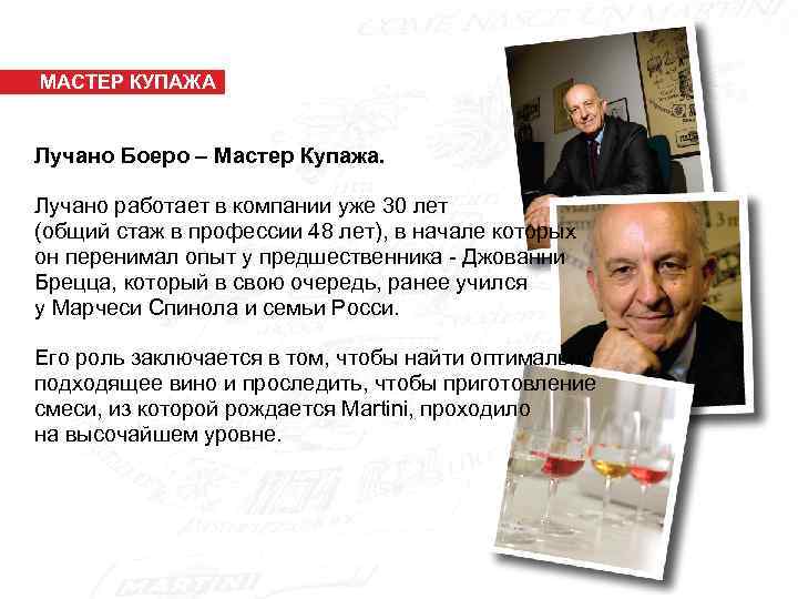 МАСТЕР КУПАЖА Лучано Боеро – Мастер Купажа. Лучано работает в компании уже 30 лет