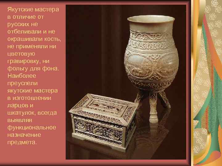 Якутские мастера в отличие от русских не отбеливали и не окрашивали кость, не применяли