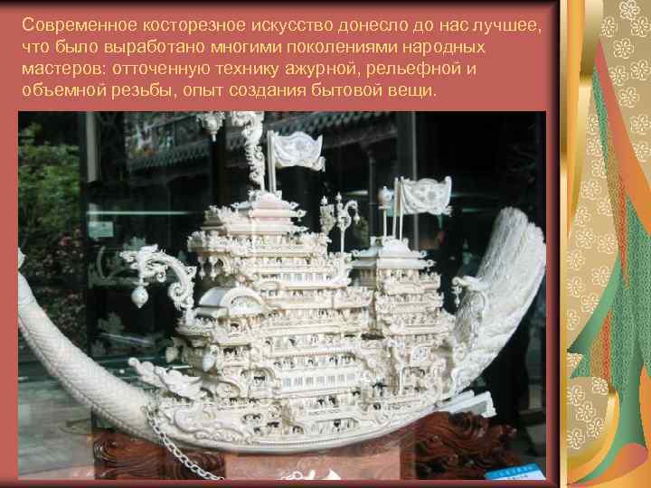Современное косторезное искусство донесло до нас лучшее, что было выработано многими поколениями народных мастеров: